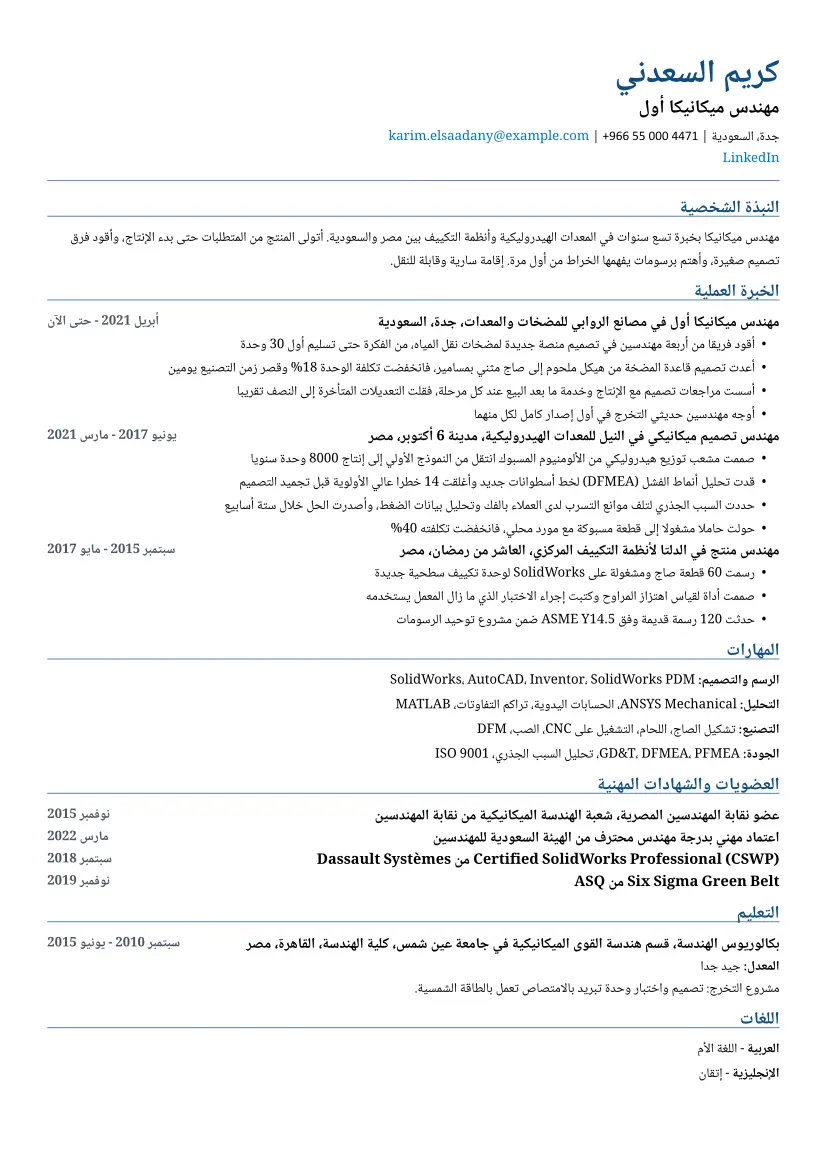 نموذج سيرة ذاتية لـ مهندس ميكانيكا بتصميم متوافق مع ATS