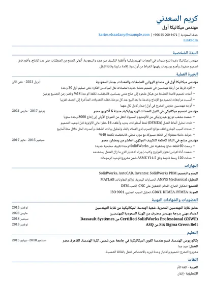 نموذج سيرة ذاتية لـ مهندس ميكانيكا بتصميم متوافق مع ATS