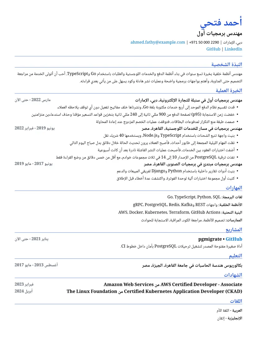 نموذج سيرة ذاتية لـ مهندس برمجيات بتصميم متوافق مع ATS