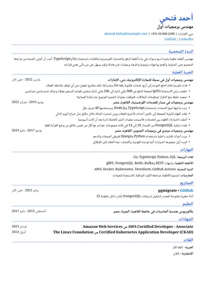 نموذج سيرة ذاتية لـ مهندس برمجيات بتصميم متوافق مع ATS