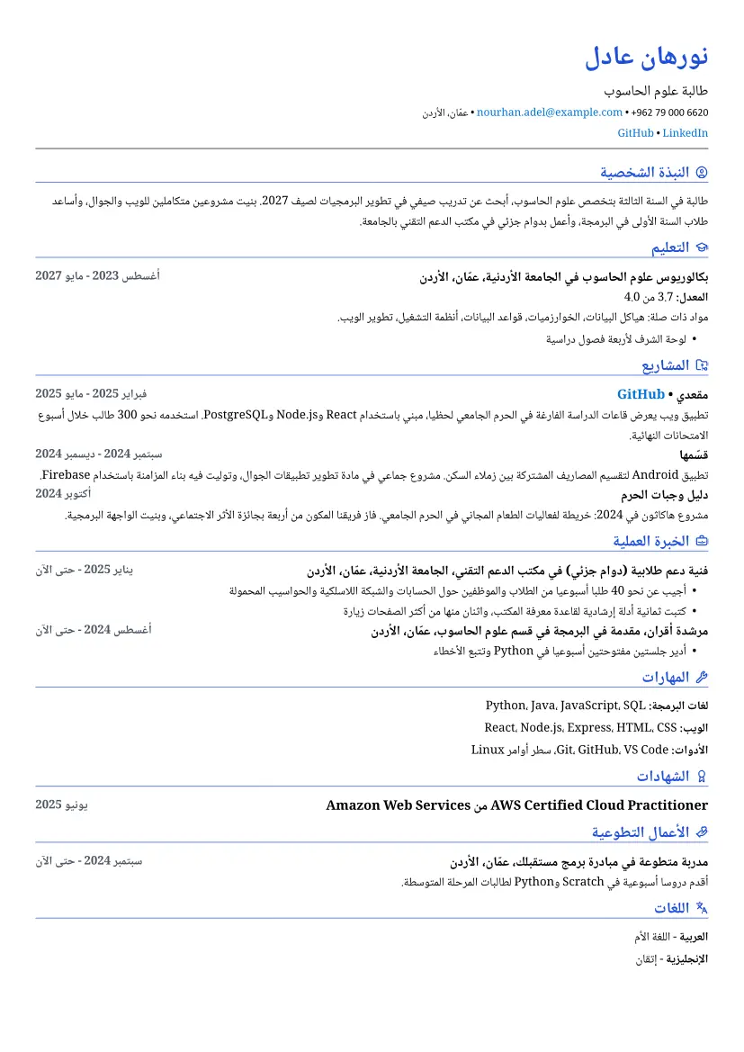 نموذج سيرة ذاتية لـ طالب بتصميم عامود واحد