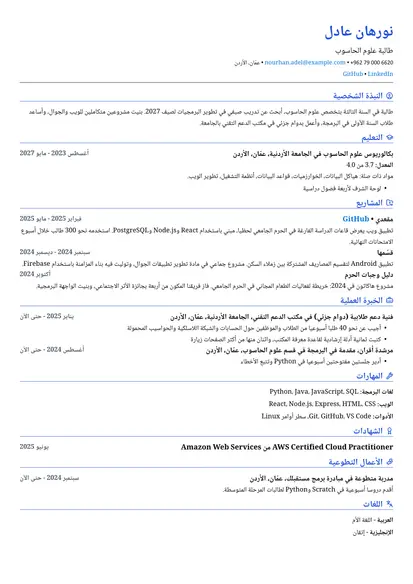 نموذج سيرة ذاتية لـ طالب بتصميم عامود واحد
