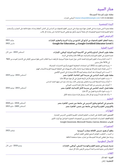 نموذج سيرة ذاتية لـ معلم بتصميم عامود واحد