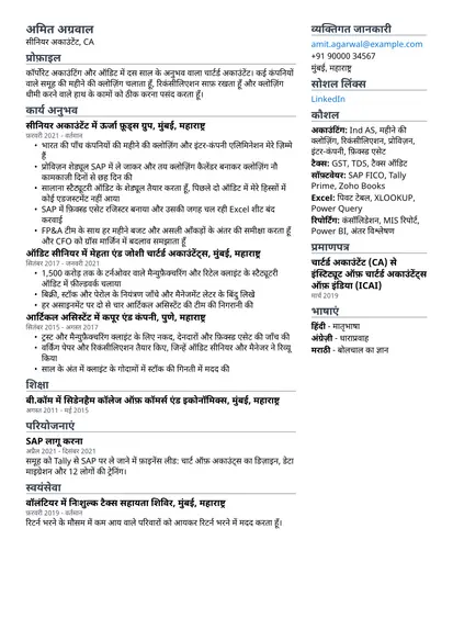 दो कॉलम लेआउट में अकाउंटेंट का सैंपल रिज़्यूमे
