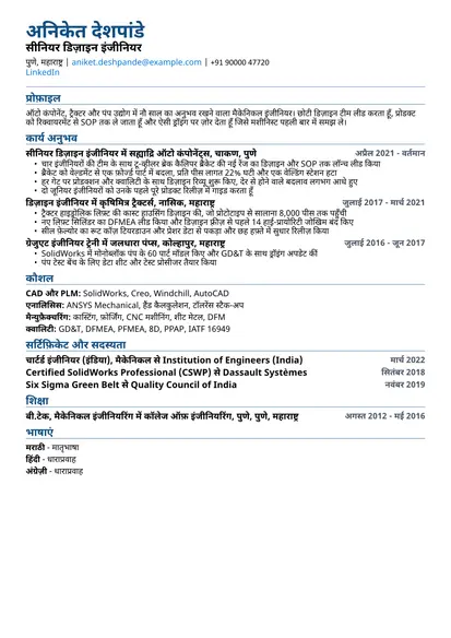 ATS फ़्रेंडली लेआउट में मैकेनिकल इंजीनियर का सैंपल रिज़्यूमे