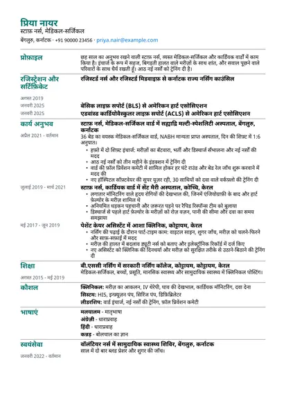 सरल लेआउट में स्टाफ़ नर्स का सैंपल रिज़्यूमे
