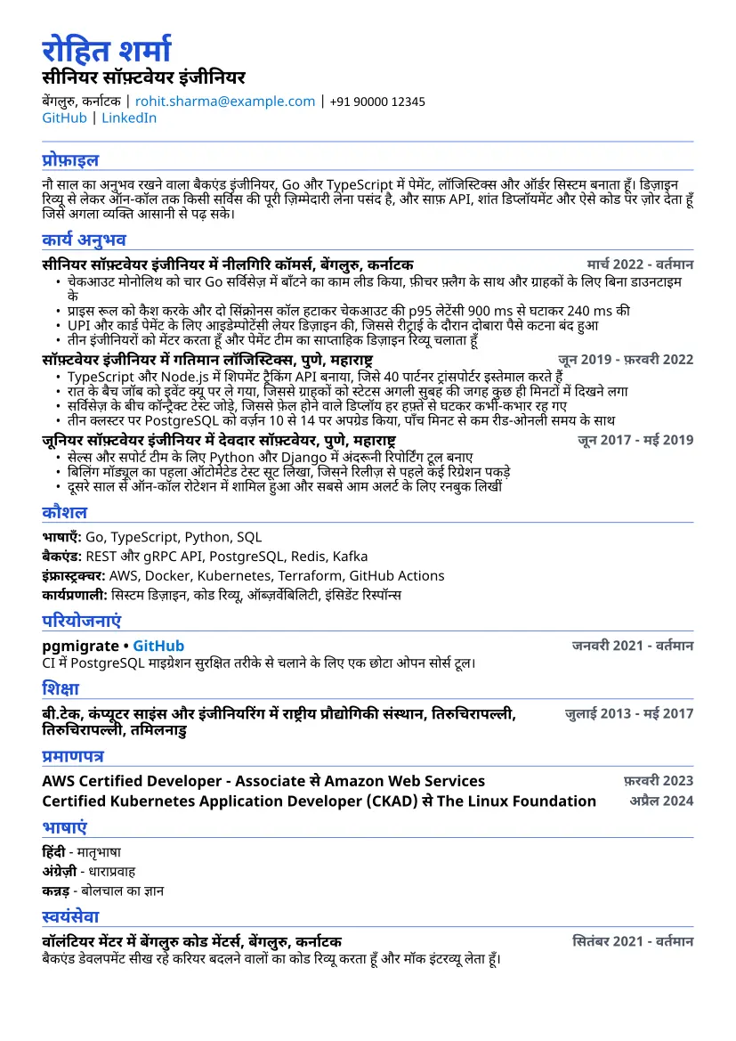 ATS फ़्रेंडली लेआउट में सॉफ़्टवेयर इंजीनियर का सैंपल रिज़्यूमे
