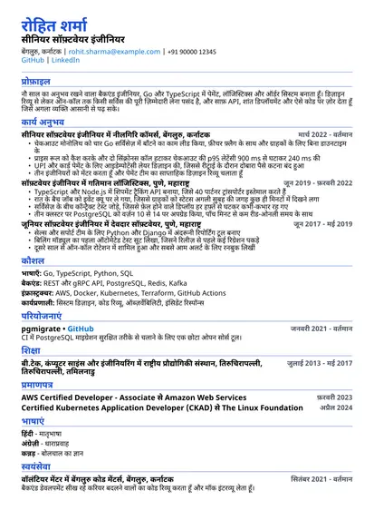 ATS फ़्रेंडली लेआउट में सॉफ़्टवेयर इंजीनियर का सैंपल रिज़्यूमे