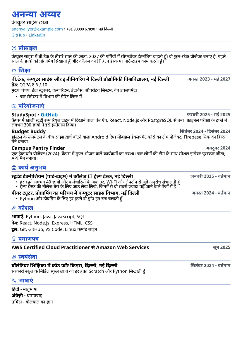 कॉम्पैक्ट लेआउट में स्टूडेंट का सैंपल रिज़्यूमे