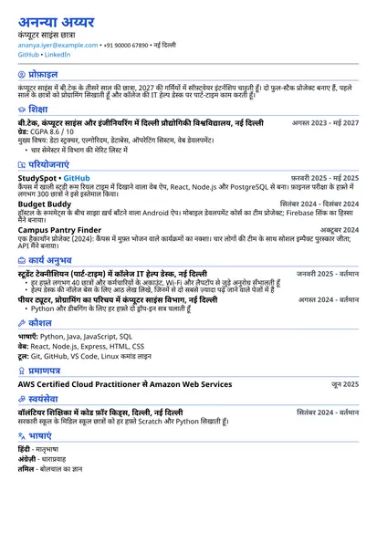 कॉम्पैक्ट लेआउट में स्टूडेंट का सैंपल रिज़्यूमे