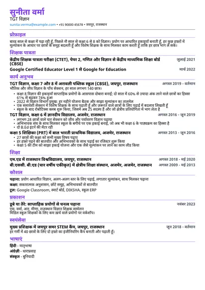 कॉम्पैक्ट लेआउट में शिक्षक का सैंपल रिज़्यूमे