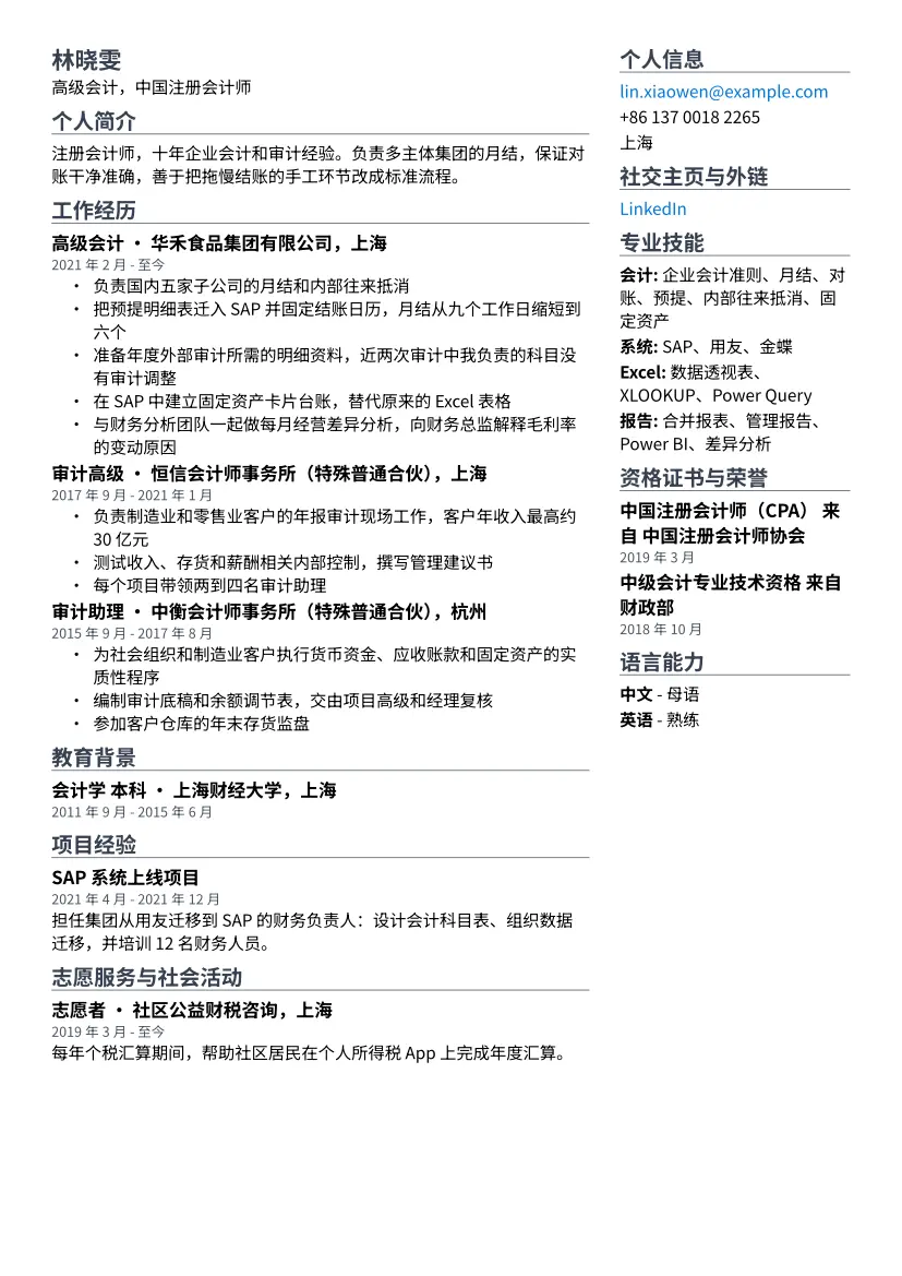 会计示例简历（双栏版式）