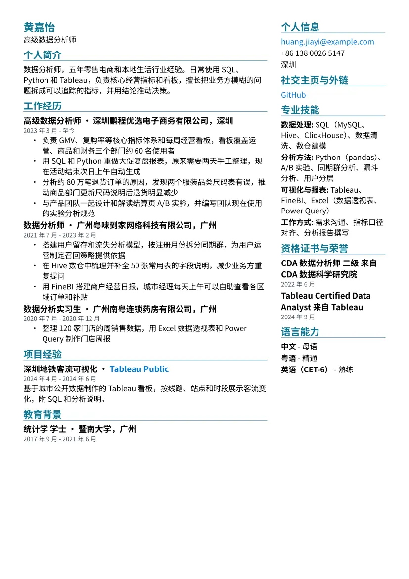 数据分析师示例简历（双栏版式）