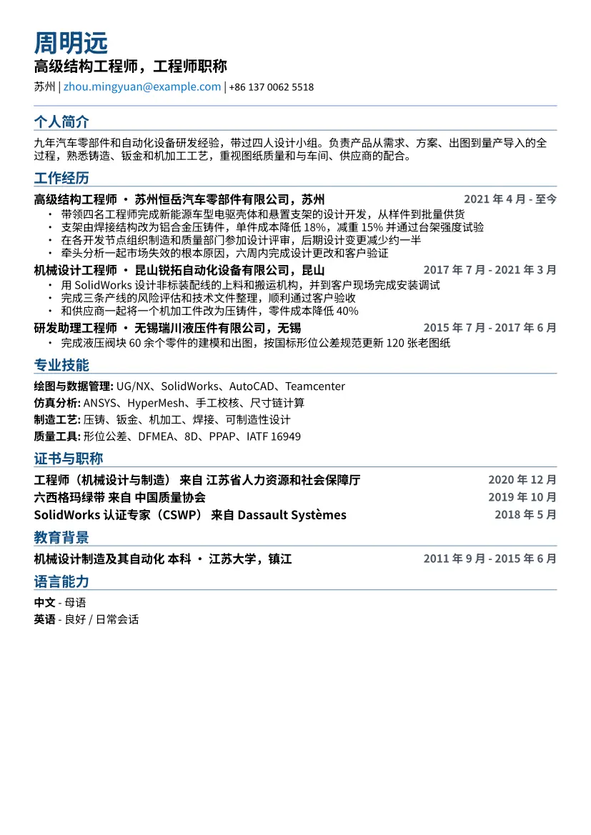 机械工程师示例简历（ATS 友好版式）