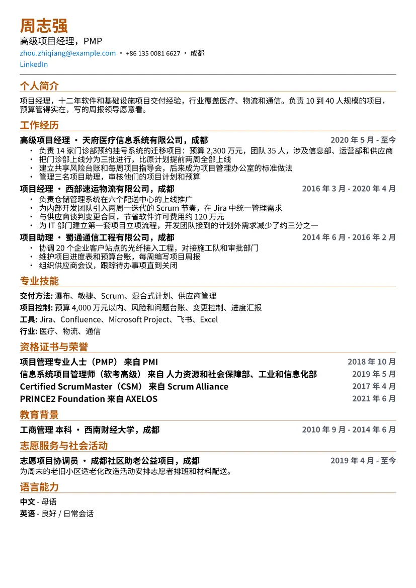 项目经理示例简历（紧凑版式）