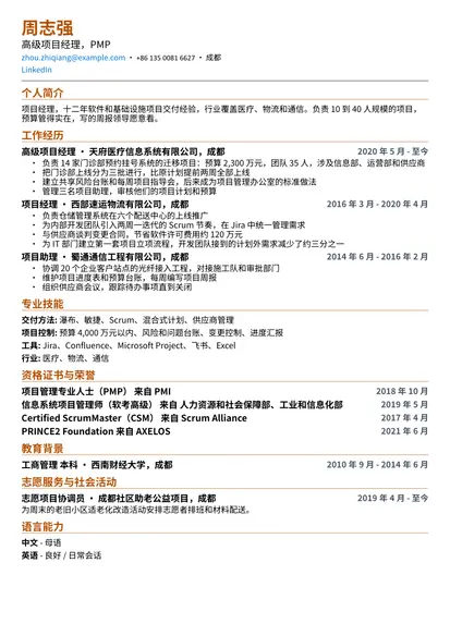 项目经理示例简历（紧凑版式）