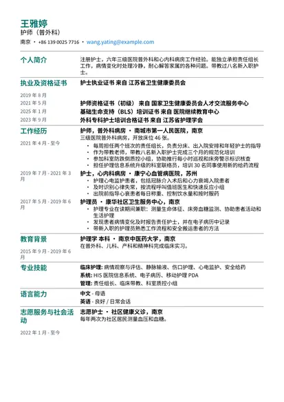 护士示例简历（简洁版式）