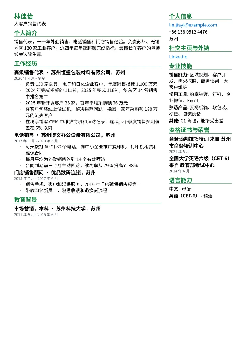 销售代表示例简历（双栏版式）