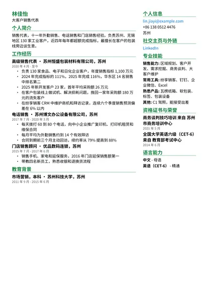 销售代表示例简历（双栏版式）
