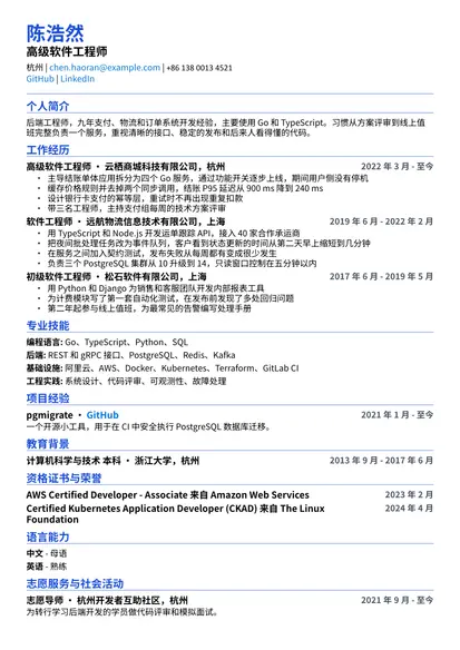 软件工程师示例简历（ATS 友好版式）
