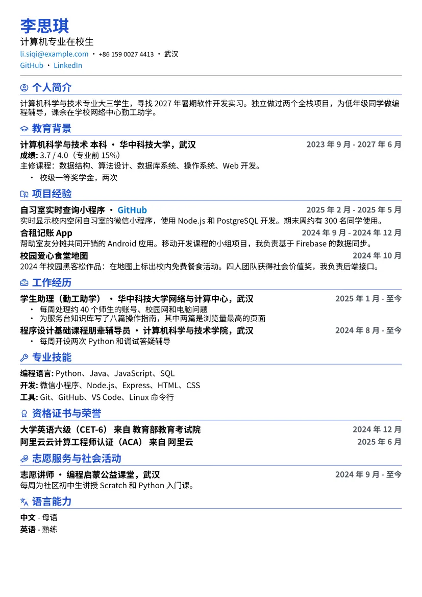 学生示例简历（紧凑版式）