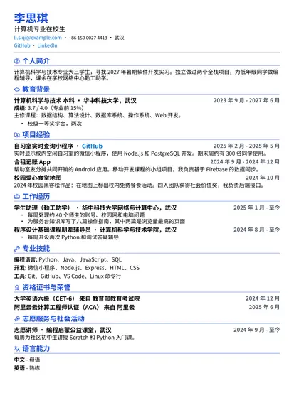 学生示例简历（紧凑版式）