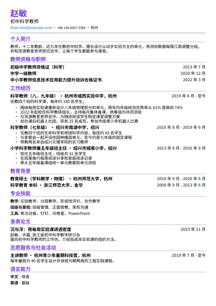 教师示例简历（紧凑版式）
